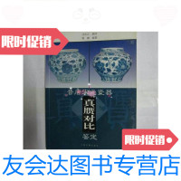 [二手9成新]古玩真赝对比系列-晋唐宋元瓷器真赝对比鉴定 9780502595968