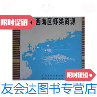 【二手9成新】《粤西海区虾类资源》 9780514830118