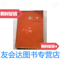 [二手9成新]红日(1957年7月北京版,1958年8月北京第8次印刷) 9781519816599