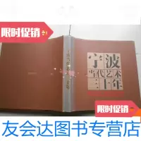 [二手9成新]宁波当代艺术三十年:暨宁波届当代艺术展 9780544511483