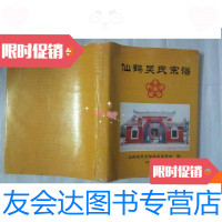 [二手9成新]仙鹤吴氏宗谱(大16开) 9780114070402