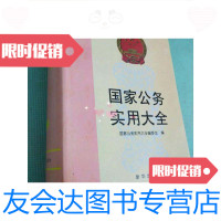 【二手9成新】国家公务员实用大全16开厚册1618页重5斤 9781121308208
