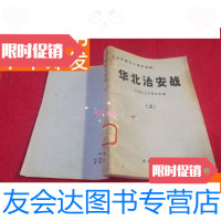 [二手9成新]军国主义侵华史料:华北治安战(上) 9781513238571