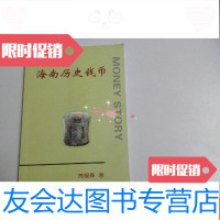 [二手9成新]海南历史钱币(签赠本) 9780209105323