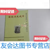 [二手9成新]海南历史钱币(签赠本) 9780209105323