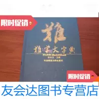 [二手9成新]难字大字典 9780512210240