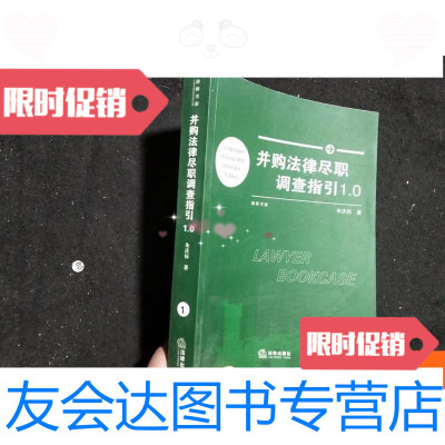 【二手9成新】并购法律尽职调查指引1.0 9781568914895