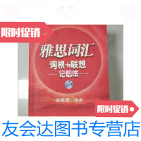 [二手9成新]雅思词汇:词根+联想记忆法--大愚英语学习丛书 9781536586338