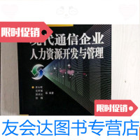 [二手9成新]现代通信企业人力资源开发与管理-21世纪通信企业管理? 9781511629623