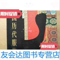 [二手9成新]历代服饰(带外盒) 9783218126937