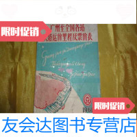 [二手9成新]1961年广州至全国各地铁路运价里程及票价表 9783811186598