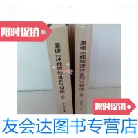 [二手9成新]康德《纯粹理性批判》句读(上下) 9781540345679