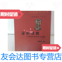 [二手9成新]金紫银青:金银钱币的研究与收藏 9781309132519