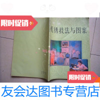 [二手9成新]杭州机绣技法与图案 9780118080391