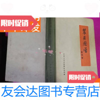 [二手9成新]农具图谱第四卷(1958年一版一印本、仅印5800册,有大量? 9781122165770