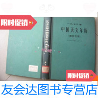 [二手9成新]1973年天文年历(测绘专用)一九七三年天文年历(测绘专 9780030350893