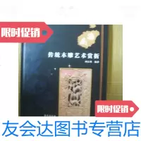 [二手9成新]库存书《海南传统木雕艺术赏析》 9780514913088