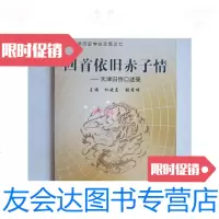 【二手9成新】回首依旧赤子情:天津归侨口述录 9780111275190