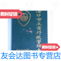 [二手9成新]海口市工商行政管理志() 9780511601681