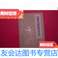 [二手9成新]名老中医经验《胃痛泄泻便秘的中医疗法》65年24页 9781518409778