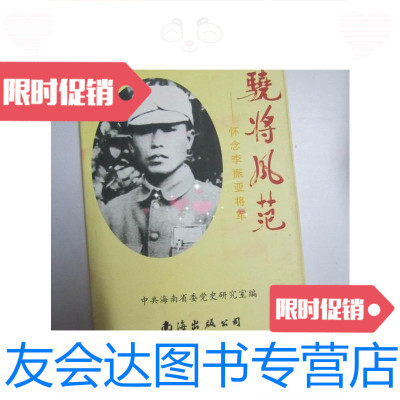 【二手9成新】《骁将风范》：怀念李振亚将军 9780307062764