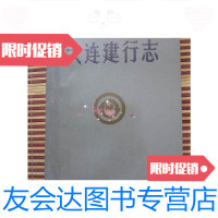 [二手9成新]大连建行志32开平装 9780520150248