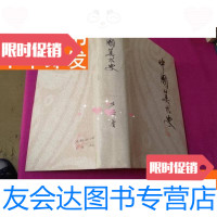 [二手9成新]美术史(1985年一版一印本有大量黑白图片) 9781511601025