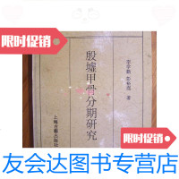 [二手9成新]殷墟甲骨分期研究 9780548441595