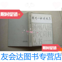 【二手9成新】扬州八怪诗文集（扬州八怪研究资料丛书） 9780122052315