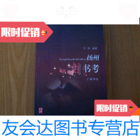 [二手9成新]扬州刻书考 9780209102612