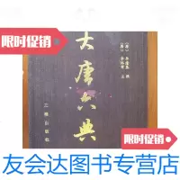 [二手9成新]大唐六典(布面) 9780115507037