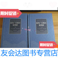 【二手9成新】海南地方志丛刊：《道光广东通志．琼州府》（上下册） 9780551117517