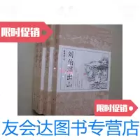 [二手9成新]文化杭州丛书杭州评话:刘伯温出山(全新库存书). 9780307054219