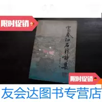 [二手9成新]富春江名胜诗集 9780507840902