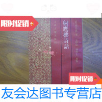 【二手9成新】射鹰楼诗话 9780112201327