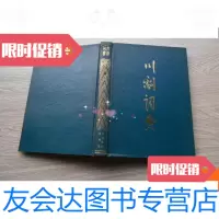 【二手9成新】川剧词典（作者签赠本） 9780308162821