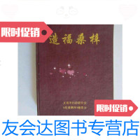 [二手9成新]造福桑梓.(一本关于文昌海外乡亲在文昌兴办公益事业的史书) 9780303150052