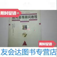 【二手9成新】陈列装饰顾问教程：百货分册 9780030502988