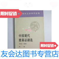 【二手9成新】现代独幕话剧选（1919-1949）（卷）一版一印 9780513592086