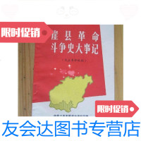 [二手9成新]崖县 斗争史大事记-(民主 时期) 9780509359815