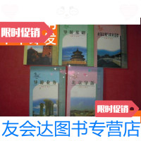 [二手9成新]导游人员资格考试指定教材《北京导游导游业务导游基础导游知? 9781101113389