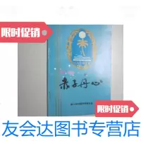 [二手9成新]赤子丹心(海口市归侨侨眷先进事迹) 9780513629539