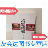 [二手9成新]明清间耶稣会士入华与中西汇通 9781501977161