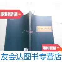 [二手9成新]工艺美术大师作品选 9780112105298