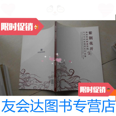 [二手9成新]紫荆花开--海南科技职业学院:艺术学院首届师生作品集 9780534296277