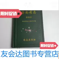[二手9成新]海南省志渔业志 9780513043496