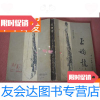 【二手9成新】《玉娇龙》上册有绣像85年初版 9781302488583