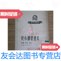 [二手9成新]文艺思潮小史(缺封底)馆藏 9780565520051