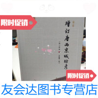 [二手9成新]增订唐两京城坊考 9780536140219