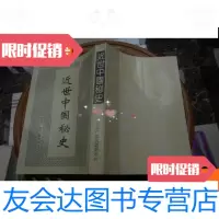 [二手9成新]近世秘史 9780122146113